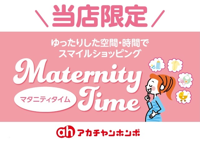 アカチャンホンポ 当店限定 マタニティタイムのお知らせ Birds 港南台バーズ アカチャンホンポ 当店限定 マタニティタイムのお知らせ Birds 港南台バーズ