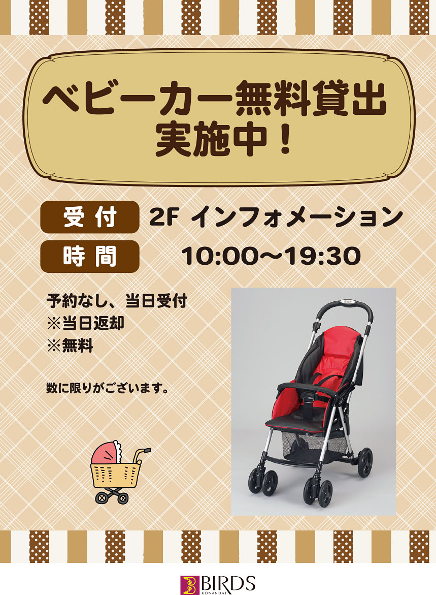 ベビーカー無料貸出実施中 Birds 港南台バーズ