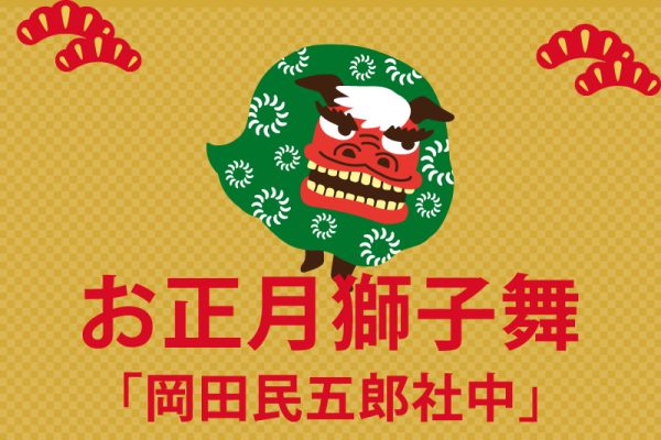 獅子舞練り歩き「岡田民五郎社中」<br> [2025年1月2日（木）]