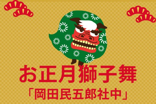 お正月獅子舞「岡田民五郎社中」<br><br>[2023年1月2日(月・振休)]