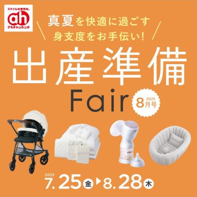 アカチャンホンポ：<br>出産準備フェアのおしらせ<br><br>