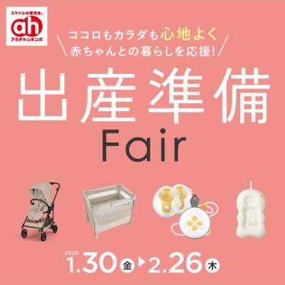 アカチャンホンポ：<br>出産準備フェアのおしらせ<br><br>