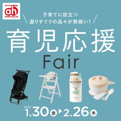 アカチャンホンポ：<br>育児応援フェアのおしらせ