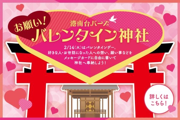 お願い！港南台バーズ バレンタイン神社 メッセージ奉納のご報告<br>[2023年2月20日(月)]