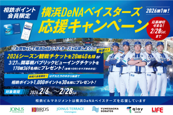 横浜DeNAベイスターズ応援キャンペーン　2/6(金)～2/28(土)