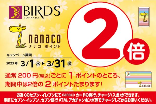 nanacoポイント２倍キャンペーン