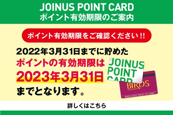 JOINUS POINT CARD ポイント有効期限のご案内