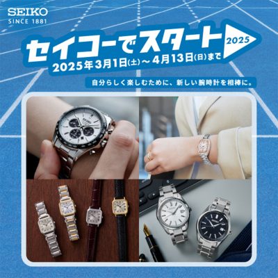 ザ・クロックハウス：<br>セイコーでスタート2025