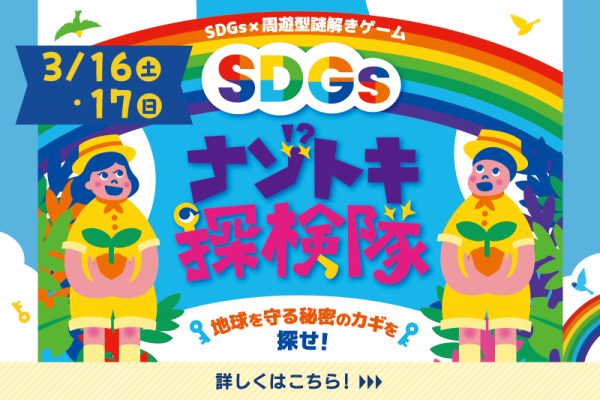 SDGsナゾトキ探検隊<br><br>[2024年3月16日(土)・17日(日)]