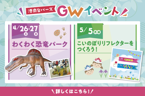 港南台バーズ　GWイベント