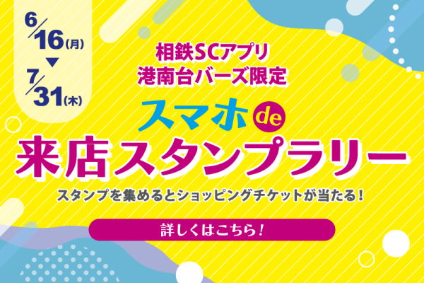 スマホde来店スタンプラリー