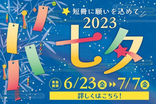 七夕 短冊奉納のご報告<br>[2023/6/23(金)～7/7(金)]