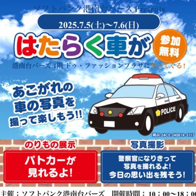 ソフトバンク：🚓ワクワク♪ パトカーと写真を撮ろう！📸 【7月5日(土)〜6日(日)限定！】
