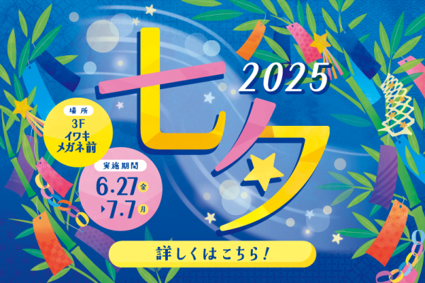 七夕 6/27(金)～7/7(月)