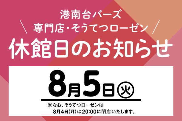 休館日のお知らせ