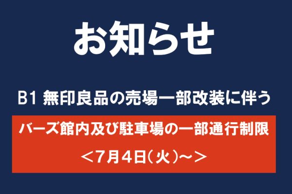 バーズ館内及び駐車場の一部通行制限 <7/4(火)～>
