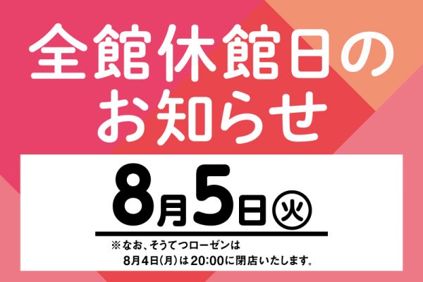 休館日のお知らせ
