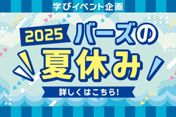 バーズの夏休み2025
