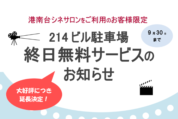 港南台シネサロンをご利用のお客様限定/214 ビル駐車場 終日無料サービス<br>7/4(金)～9/30(火)
