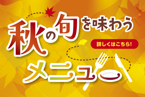 秋の旬を味わうメニュー