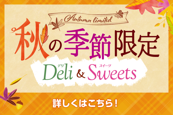 秋の季節限定デリ&スイーツ
