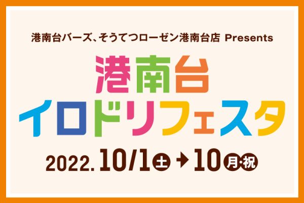 港南台イロドリフェスタ<br><br>[2022/10/1(土)～10(月)]