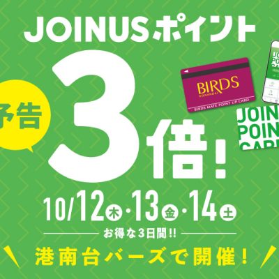 [予告]ジョイナスポイント３倍！ 10/12(木)・13(金)・14(土)