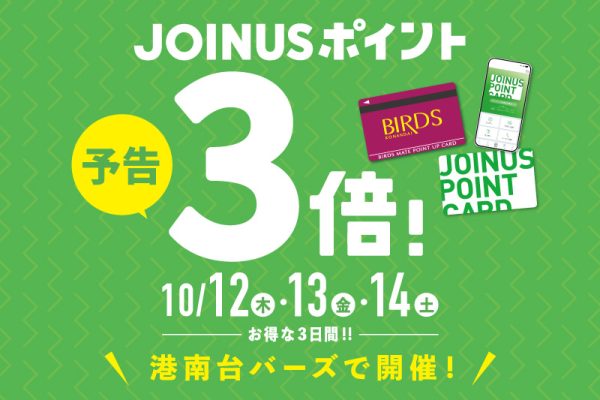 [予告]ジョイナスポイント３倍！ 10/12(木)・13(金)・14(土)