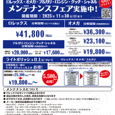ザ・クロックハウス：<br>ロレックス・オメガ他　メンテナンスフェア実施中！<br>