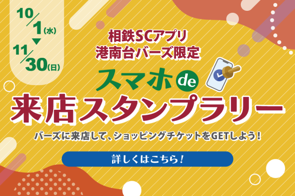 スマホde来店スタンプラリー
