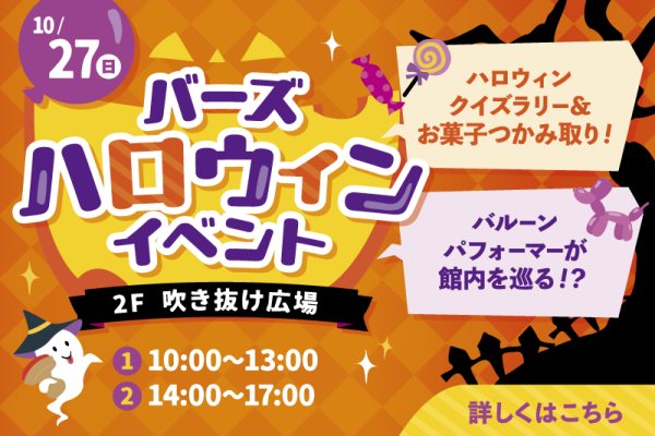 バーズハロウィンイベント<br>[2024年10月27日（日）]