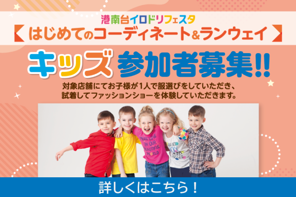 【参加者募集！】はじめてのコーディネート＆ランウェイ