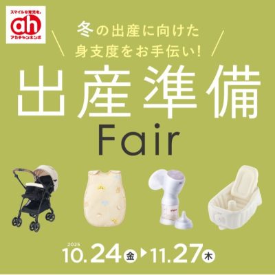 アカチャンホンポ：<br>出産準備フェアのおしらせ<br><br>