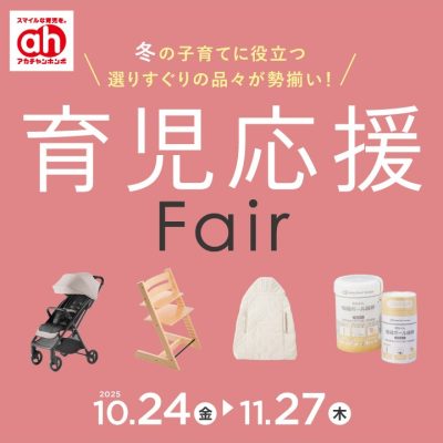 アカチャンホンポ：<br>育児応援フェアのおしらせ<br><br>