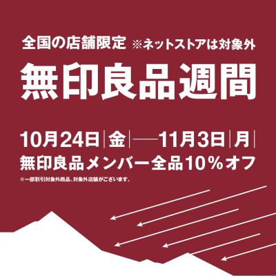 無印良品：<br>無印良品週間開催