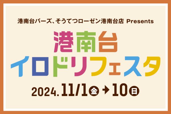 港南台イロドリフェスタ<br>[2024/11/1(金)～11/10(日)]