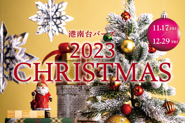 2023 CHRISTMAS 11/17(金)～12/29(金)