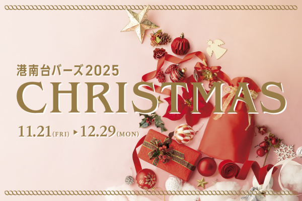 港南台バーズ ウィンターフェア2025
