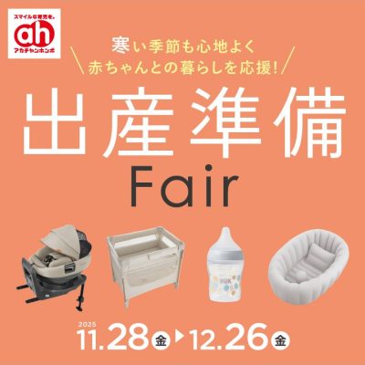 アカチャンホンポ：<br>出産準備フェアのおしらせ<br><br>