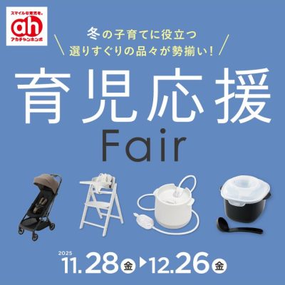アカチャンホンポ：<br>育児応援フェアのおしらせ<br><br>