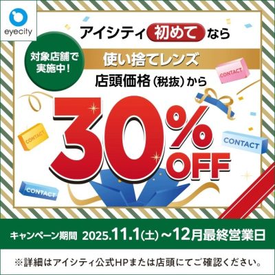 コンタクトのアイシティ：<br>【12月末まで！】 ＼アイシティ初めてなら／使い捨てレンズが店頭価格(税抜)から30%OFF！