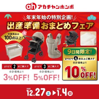 アカチャンホンポ：<br>出産準備おまとめフェアのおしらせ