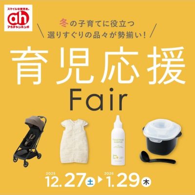 アカチャンホンポ：<br>育児応援フェアのおしらせ<br><br>