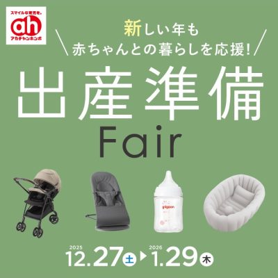 アカチャンホンポ：<br>出産準備フェアのおしらせ<br><br>
