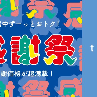 Green Park Topic：<br>＼お買い得アイテム満載／感謝祭セール本日スタート！