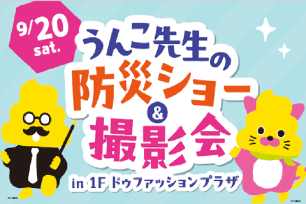 うんこ先生の防災ショー＆撮影会　 [2025年9月20日(土)]