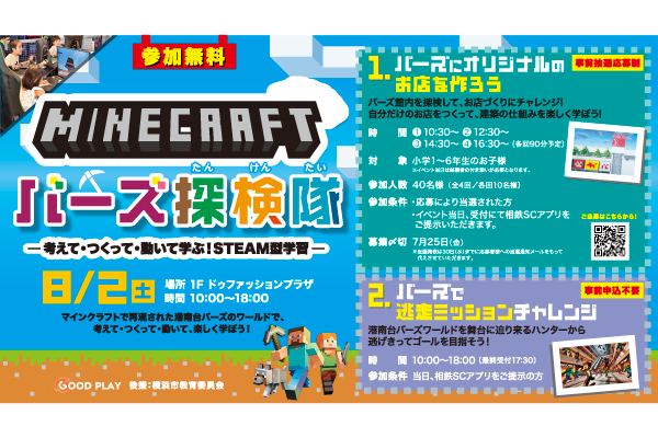 マインクラフトで学ぼう！バーズ探検隊<br>[2025年8月2日(土)]