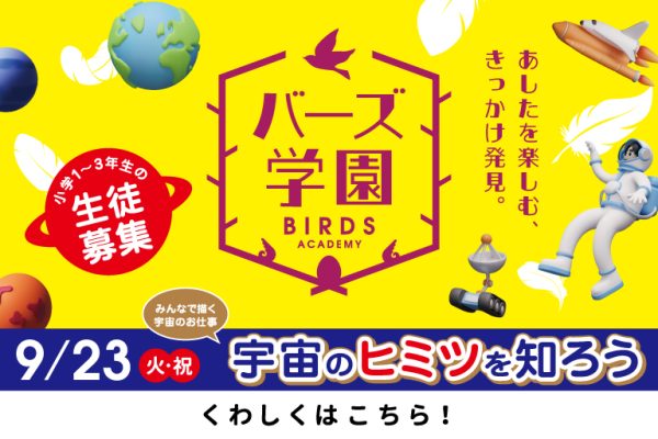 バーズ学園　9/23(火・祝)宇宙のヒミツを知ろう