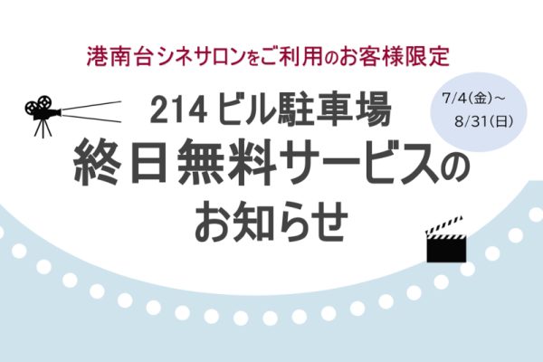 港南台シネサロンをご利用のお客様限定/214 ビル駐車場 終日無料サービス　7/4(金)～8/31(日)