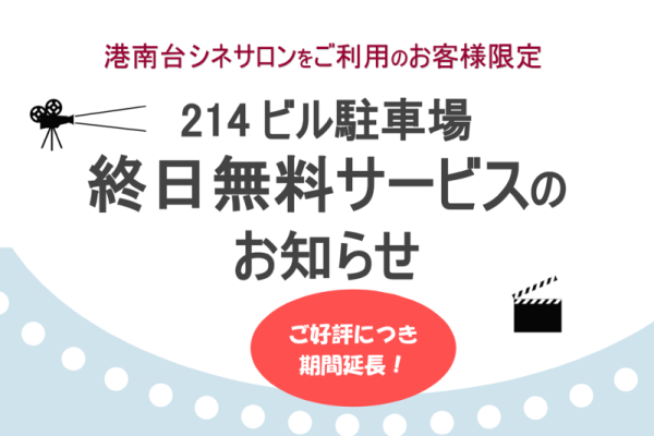 港南台シネサロンをご利用のお客様限定/214 ビル駐車場 終日無料サービス